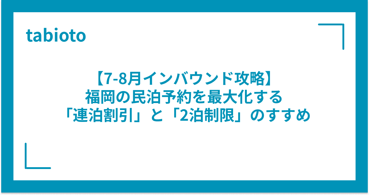 【7-8月インバウンド攻略】福岡の民泊予約を最大化する「連泊割引」と「2泊制限」のすすめ