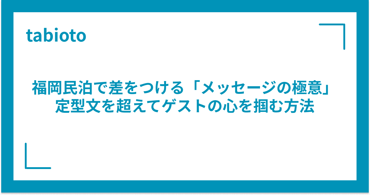 福岡の民泊運営で差をつける「メッセージの極意」
