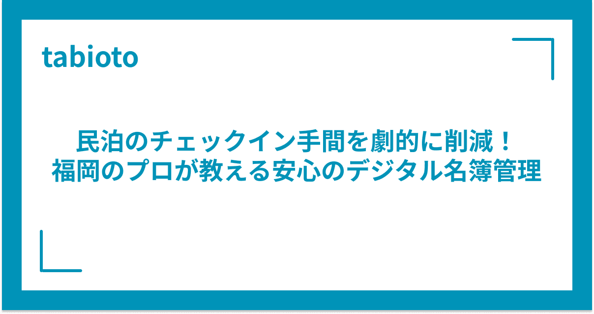 民泊のチェックイン手間を劇的に削減!福岡のプロが教える安心のデジタル名簿管理