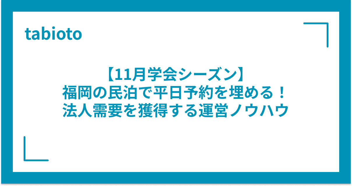 【11月学会シーズン】福岡の民泊で平日予約を埋める!法人需要を獲得する運営ノウハウ