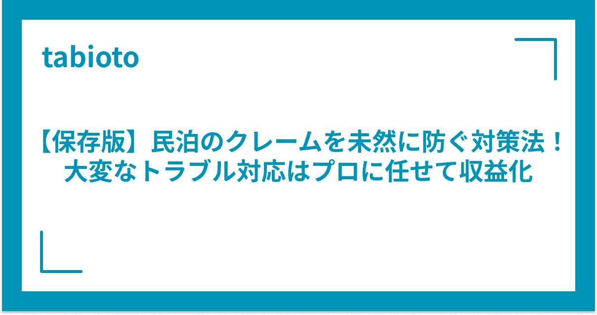 【保存版】民泊のクレームを未然に防ぐ対策法!大変なトラブル対応はプロに任せて収益化