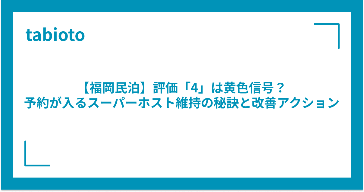 【福岡民泊】評価「4」は黄色信号?予約が入るスーパーホスト維持の秘訣と改善アクション