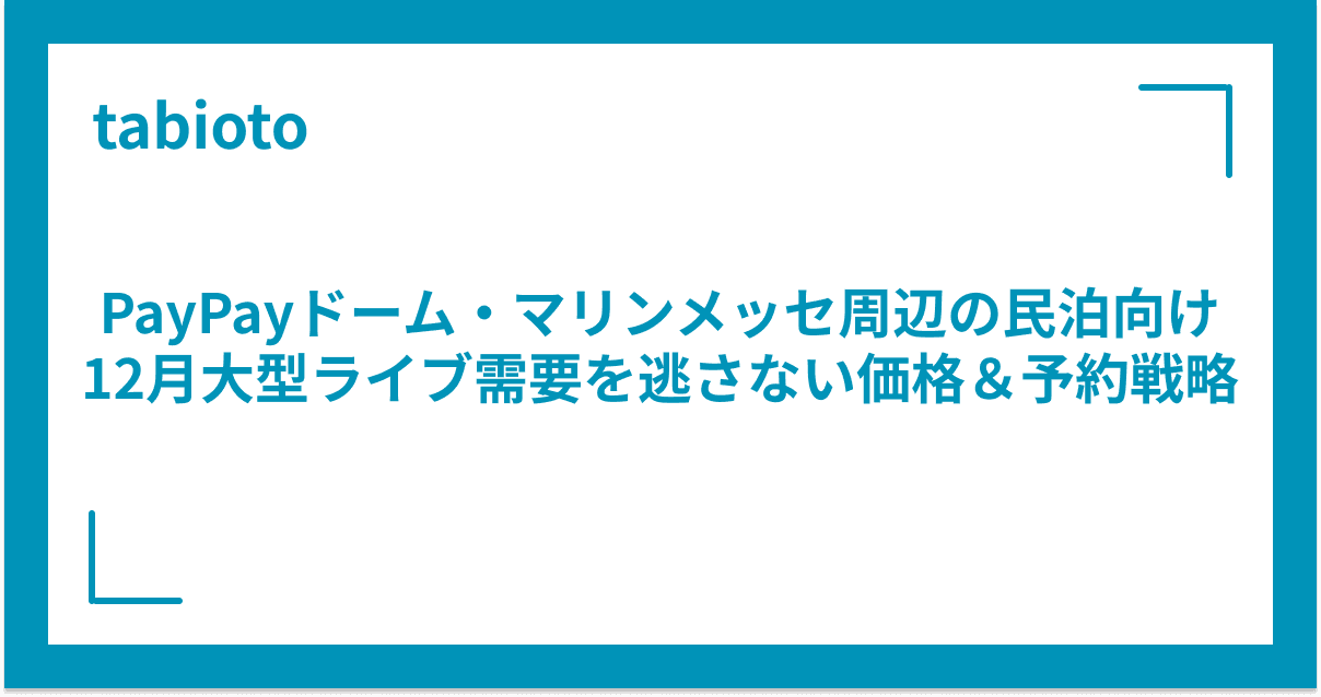 みずほPayPayドーム・マリンメッセ周辺の民泊向け|12月大型ライブ需要を逃さない価格&予約戦略