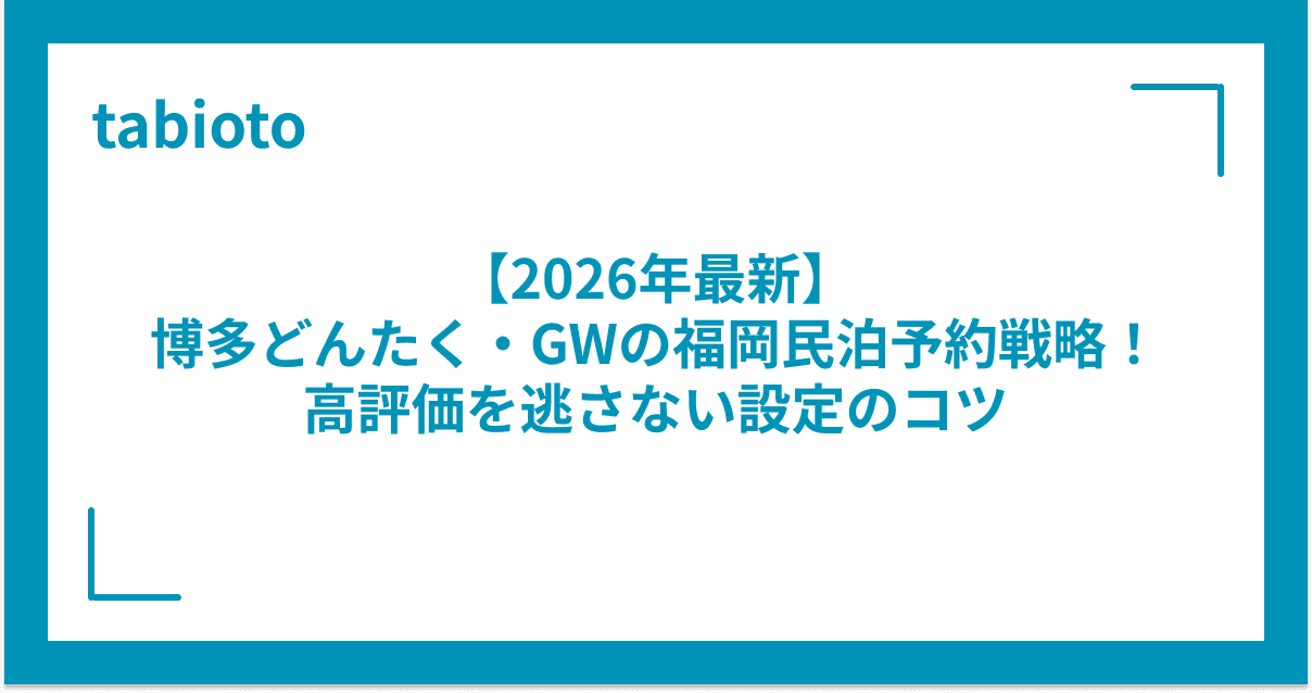 【2026年最新】博多どんたく・GWの福岡民泊予約戦略!高評価を逃さない設定のコツ