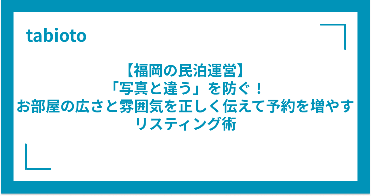 【福岡の民泊運営】「写真と違う」を防ぐ!お部屋の広さと雰囲気を正しく伝えて予約を増やすリスティング術