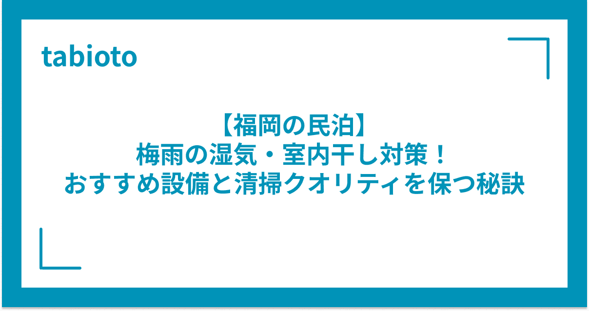 【福岡の民泊】梅雨の湿気・室内干し対策!スーパーホストが教えるおすすめ設備と清掃クオリティを保つ秘訣