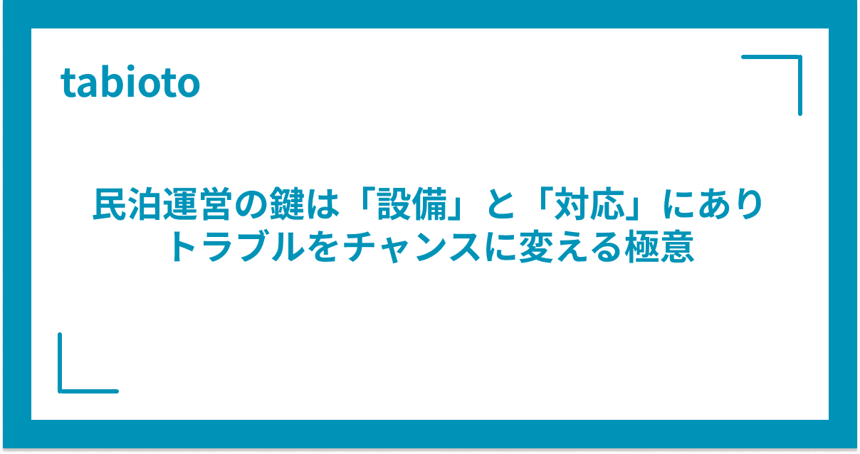 民泊運営の鍵は「設備」と「対応」にあり。福岡のプロが教えるトラブルをチャンスに変える極意