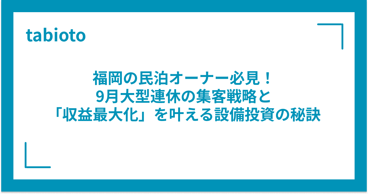 福岡の民泊オーナー必見!9月大型連休の集客戦略と「収益最大化」を叶える設備投資の秘訣