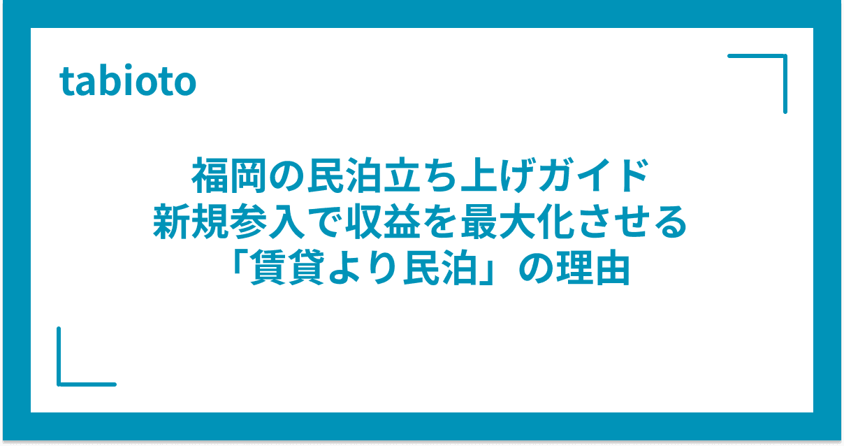 福岡の民泊立ち上げガイド|新規参入で収益を最大化させる「賃貸より民泊」の理由