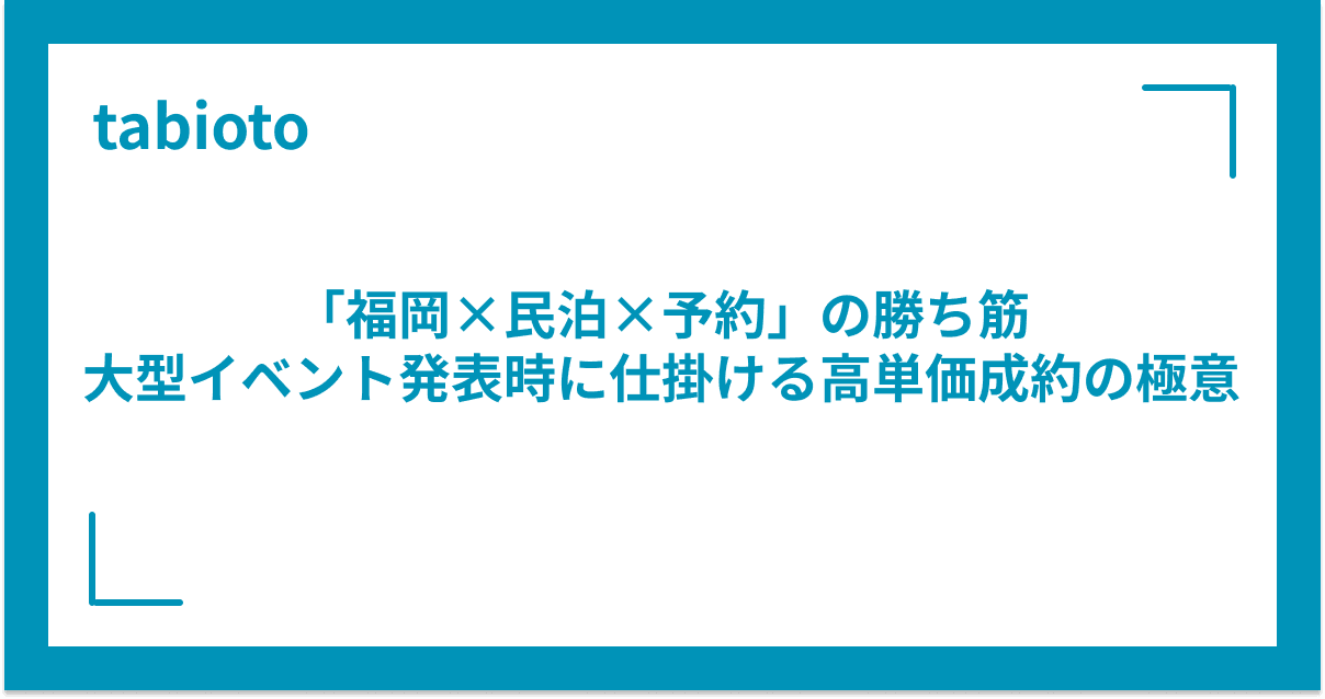 「福岡×民泊×予約」の勝ち筋|大型イベント発表時に仕掛ける高単価成約の極意