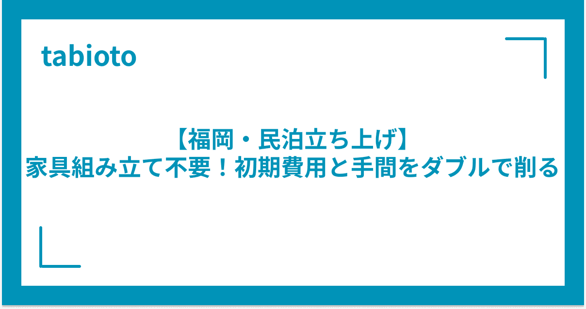 【福岡・民泊立ち上げ】家具組み立て不要!初期費用と手間をダブルで削る