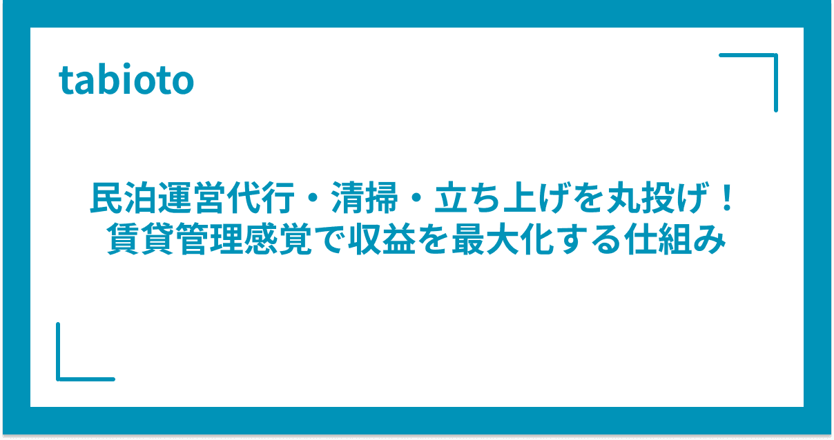 【福岡】民泊運営代行・清掃・立ち上げを丸投げ!賃貸管理感覚で収益を最大化する仕組み