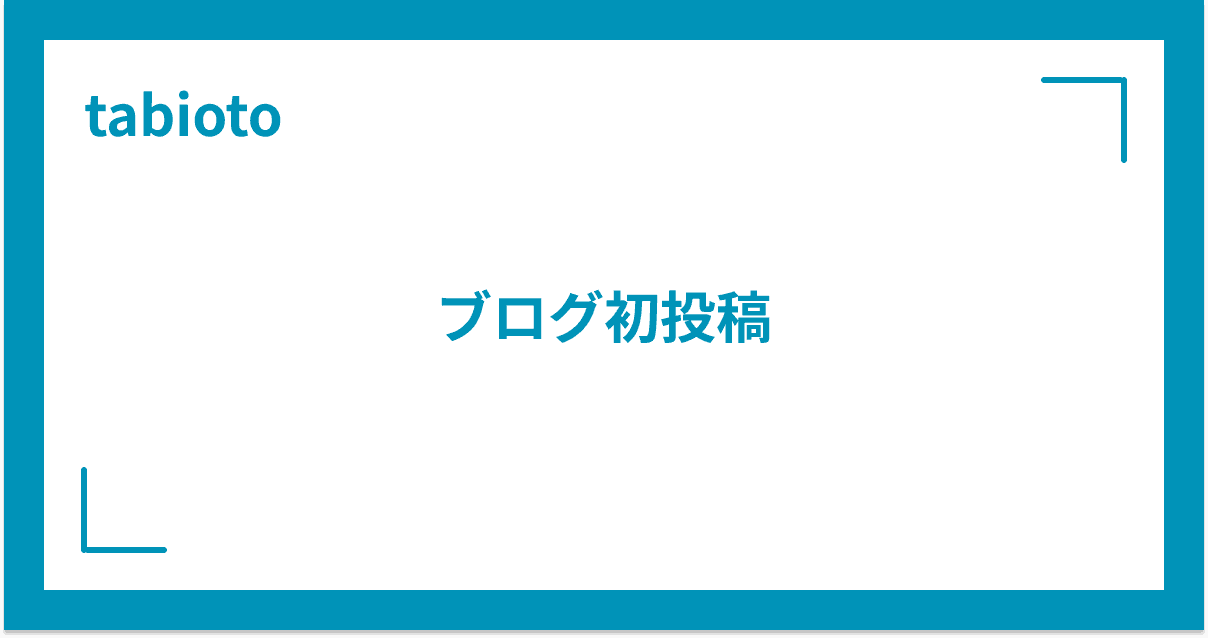 ブログ初投稿