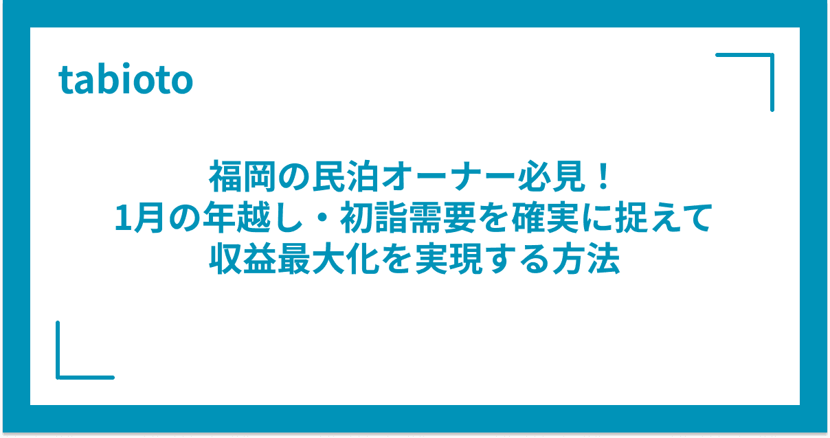 福岡の民泊オーナー必見!1月の年越し・初詣需要を確実に捉えて収益最大化を実現する方法