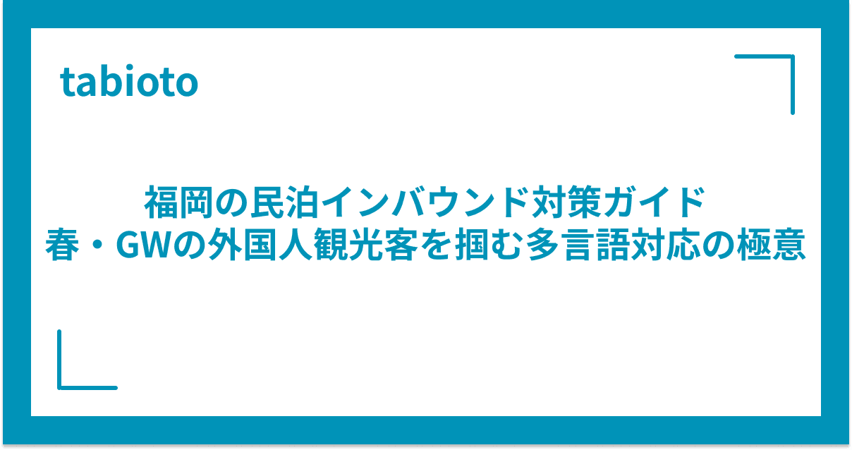 福岡の民泊インバウンド対策ガイド|春・GWの外国人観光客を掴む多言語対応の極意