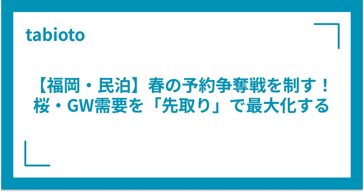 【福岡・民泊】春の予約争奪戦を制す!桜・GW需要を「先取り」で最大化する価格戦略