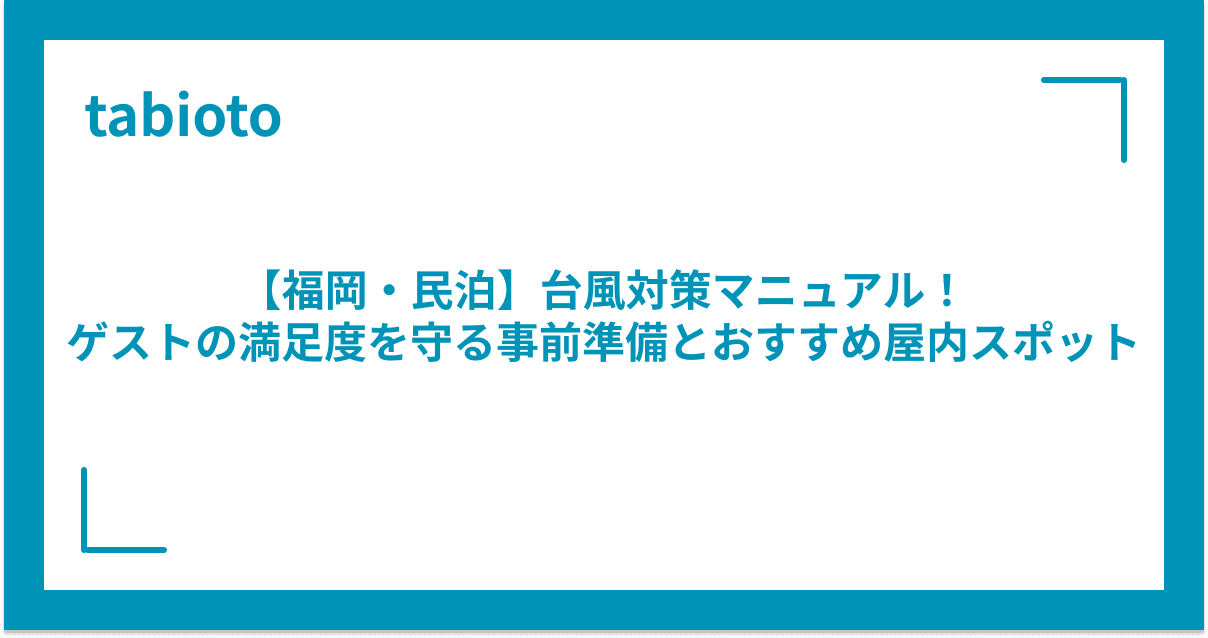 【福岡・民泊】台風対策マニュアル!ゲストの満足度を守る事前準備とおすすめ屋内スポット