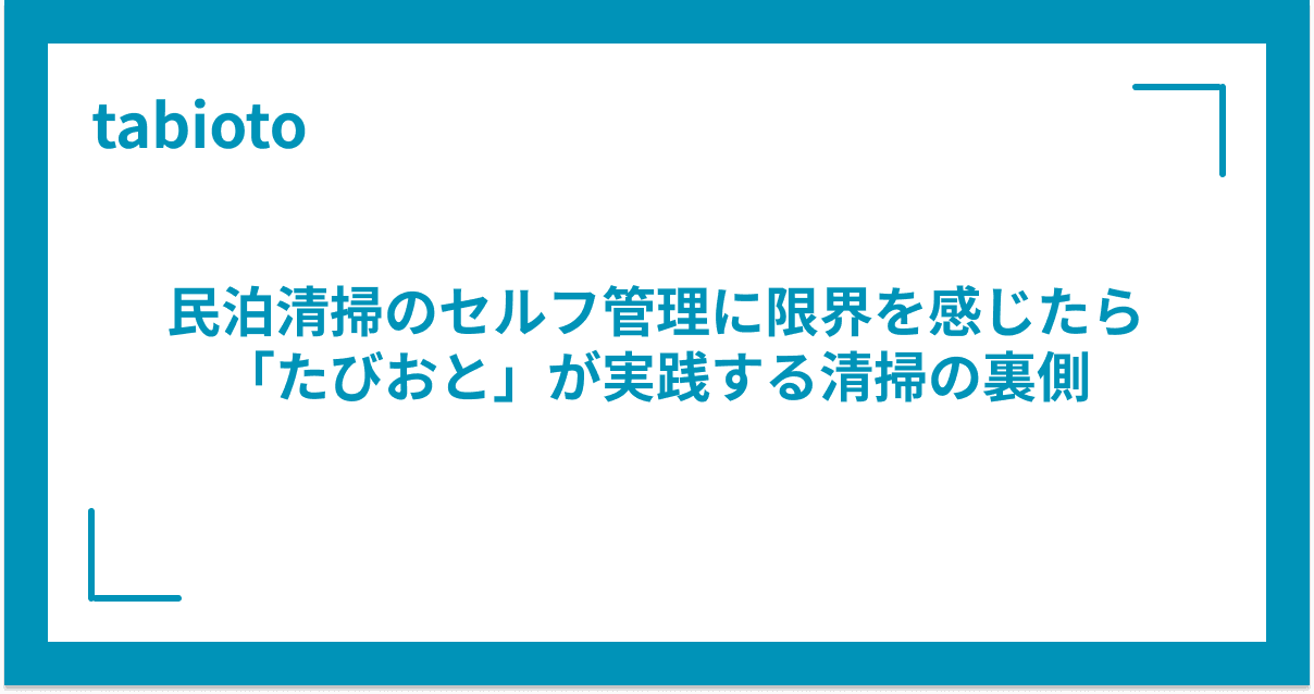 民泊清掃のセルフ管理に限界を感じたら「たびおと」が実践する清掃の裏側