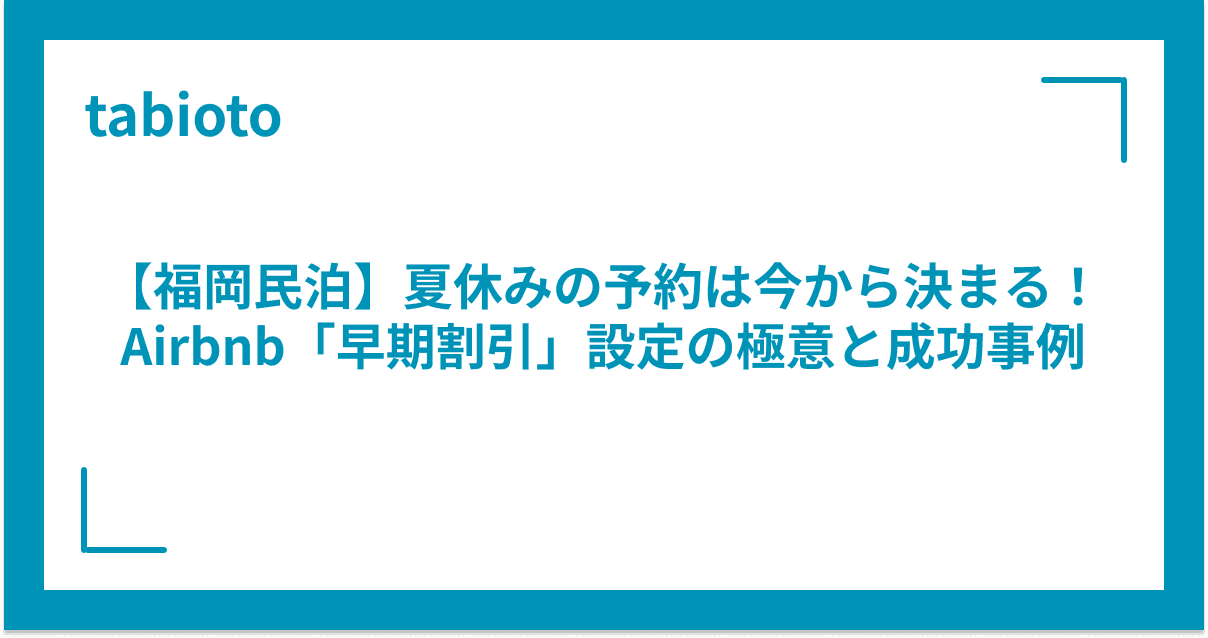 【福岡民泊】夏休みの予約は今から決まる!Airbnb「早期割引」設定の極意と成功事例