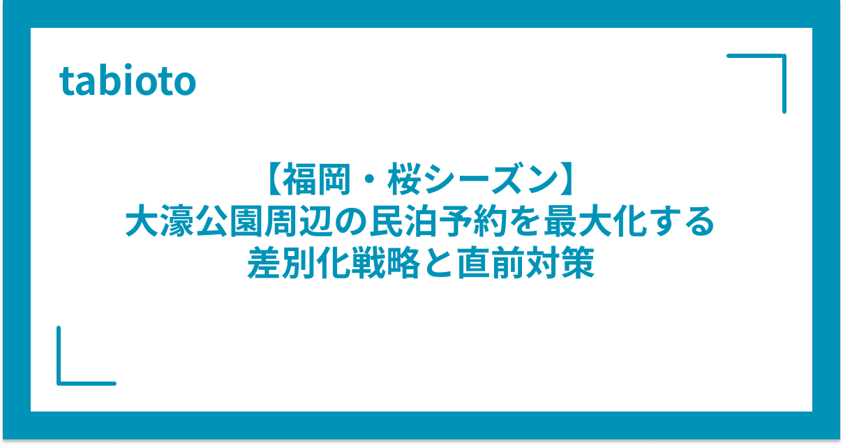 【福岡・桜シーズン】大濠公園周辺の民泊予約を最大化する差別化戦略と直前対策