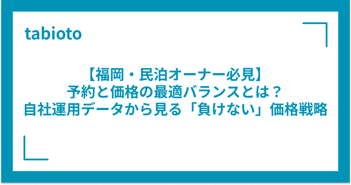 【福岡・民泊オーナー必見】予約と価格の最適バランスとは?自社運用データから見る「負けない」価格戦略