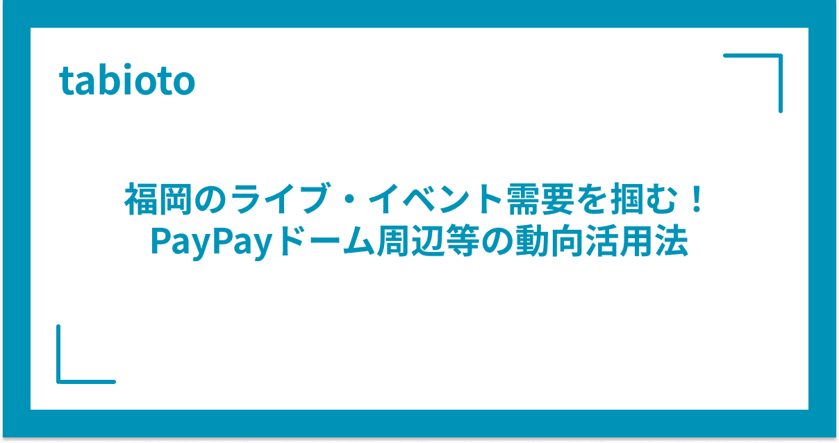福岡のライブ・イベント需要を掴む!PayPayドーム周辺等の動向活用法