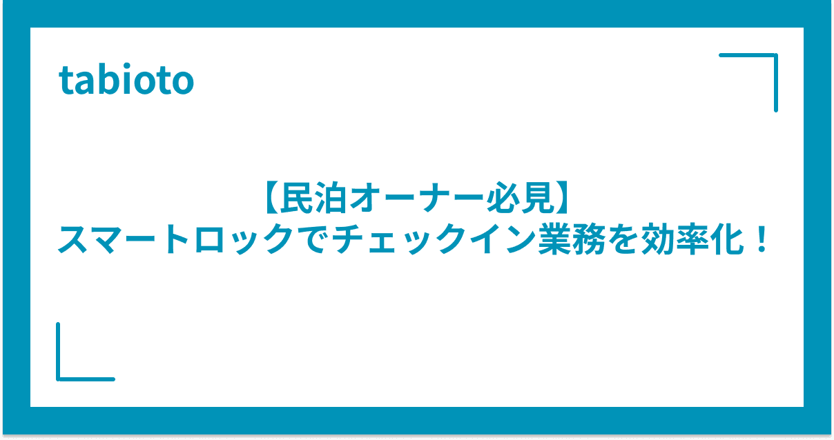【民泊オーナー必見】スマートロックでチェックイン業務を効率化!