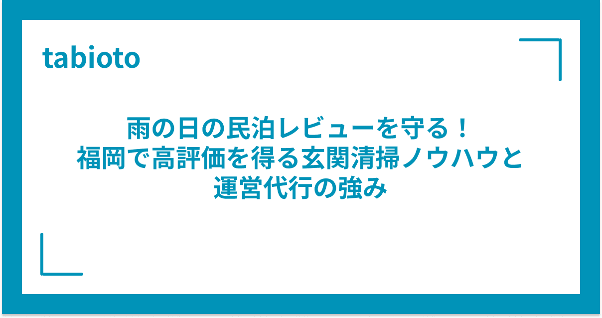 雨の日の民泊レビューを守る!福岡で高評価を得る玄関清掃ノウハウと運営代行の強み