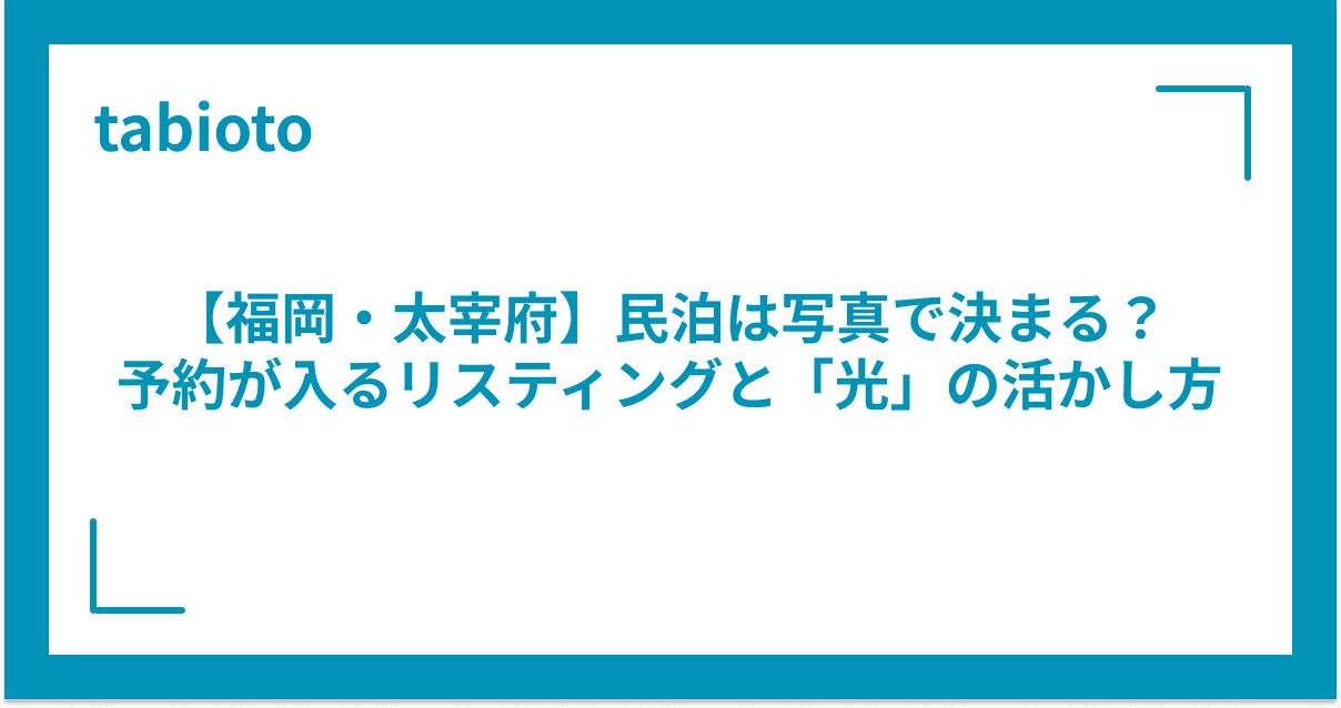 【福岡・太宰府】民泊は写真で決まる?予約が入るリスティングと「光」の活かし方