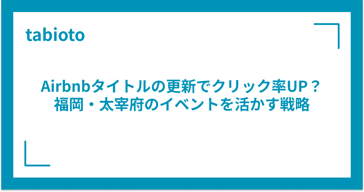 Airbnbタイトルの更新でクリック率UP?福岡・太宰府のイベントを活かす戦略