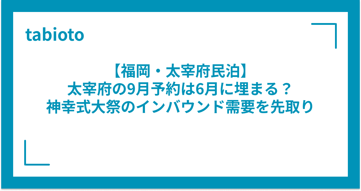 太宰府の9月予約は6月に埋まる?神幸式大祭のインバウンド需要を先取りする客室戦略