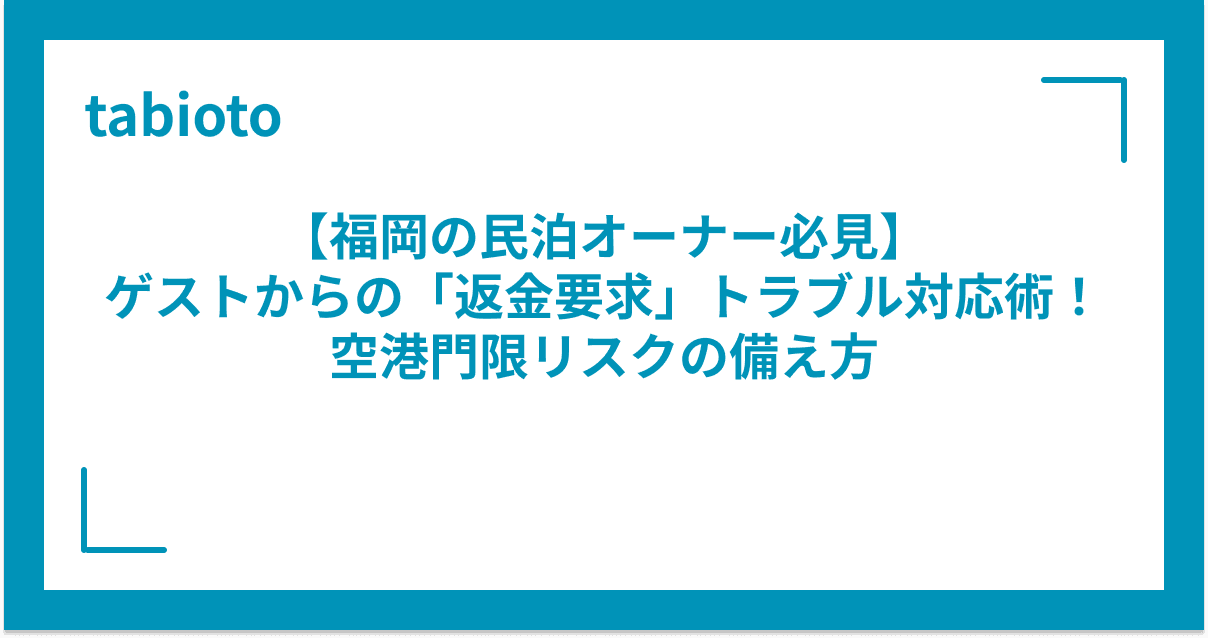 【福岡の民泊オーナー必見】ゲストからの「返金要求」トラブル対応術!空港門限リスクの備え方