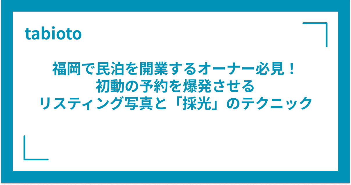 福岡で民泊を開業するオーナー必見!初動の予約を爆発させるリスティング写真と「採光」のテクニック