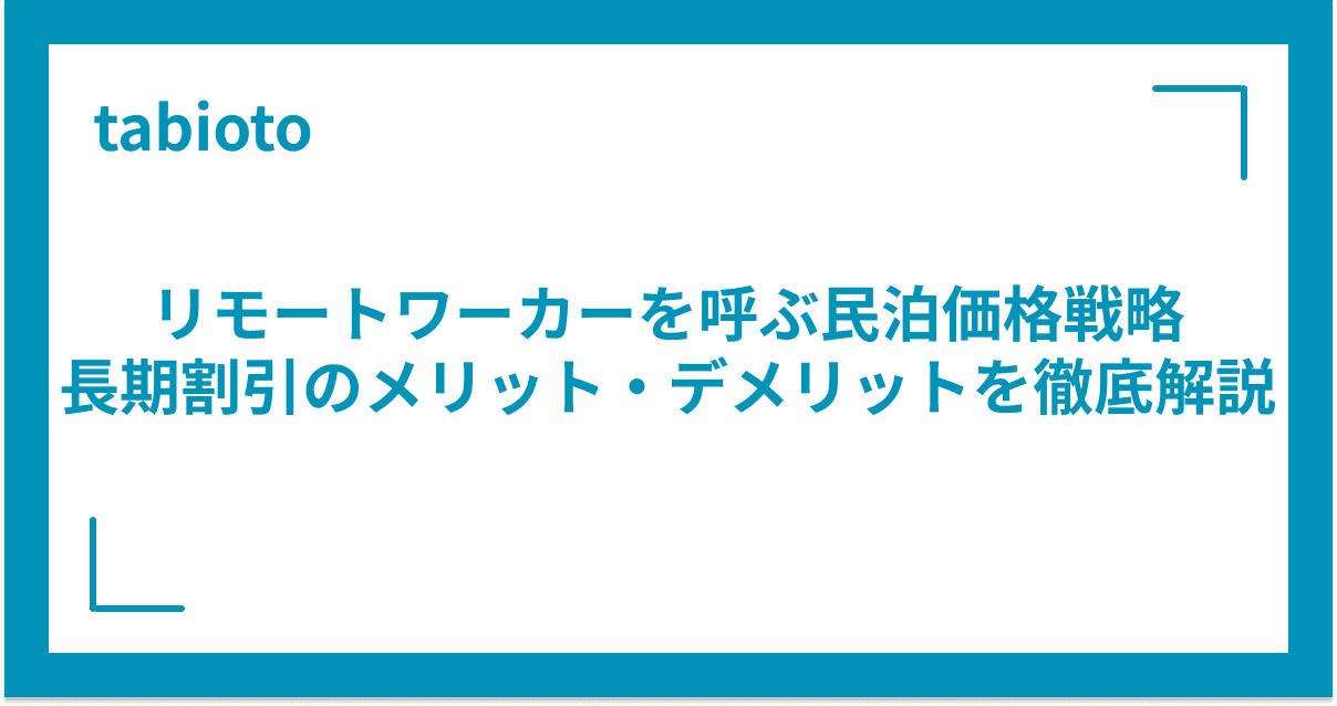 リモートワーカーを呼ぶ民泊価格戦略|長期割引のメリット・デメリットを徹底解説