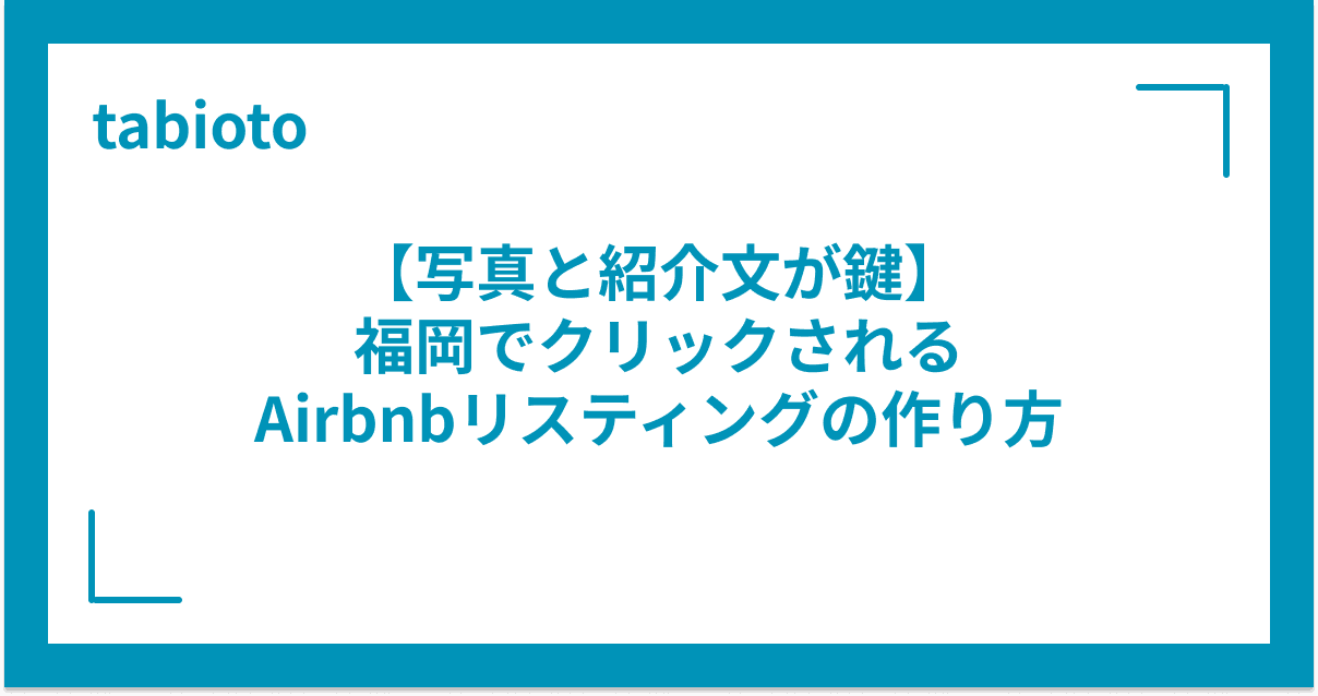 写真と紹介文が鍵|福岡でクリックされるAirbnbリスティングの作り方