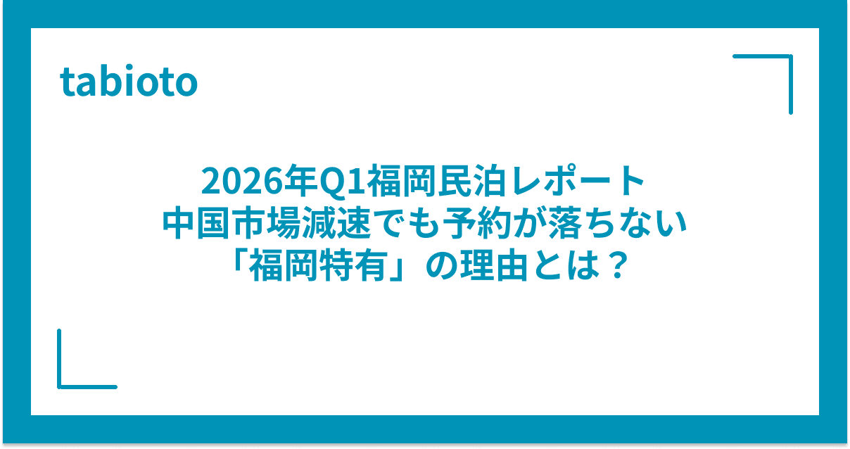 2026年Q1福岡民泊レポート|中国市場減速でも予約が落ちない「福岡特有」の理由とは?