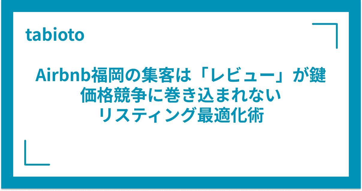 Airbnb福岡の集客は「レビュー」が鍵|価格競争に巻き込まれないリスティング最適化術