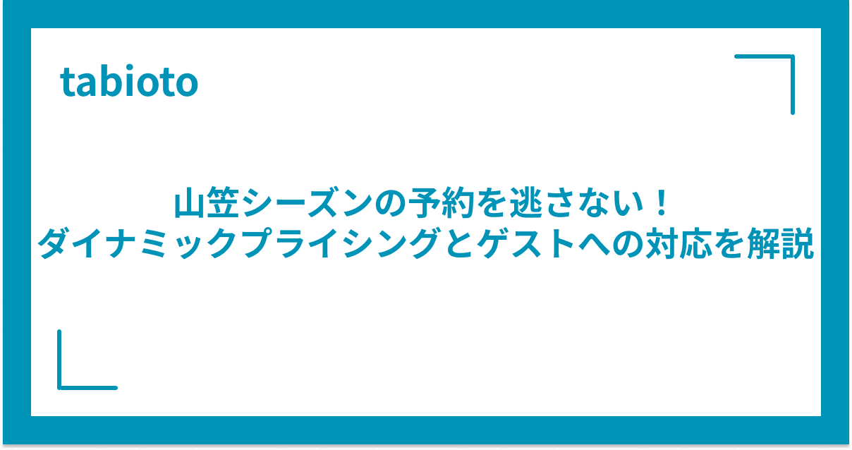 山笠シーズンの予約を逃さない!ダイナミックプライシングとゲストへの神対応を解説