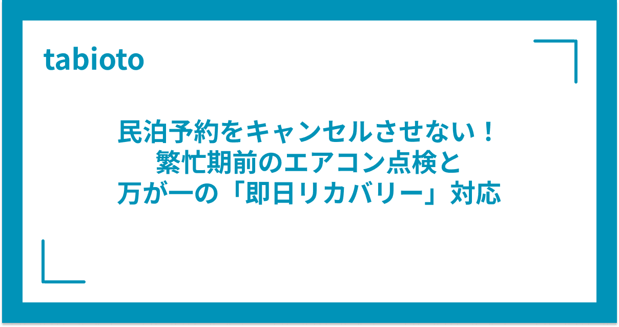 民泊予約をキャンセルさせない!繁忙期前のエアコン点検と、万が一の「即日リカバリー」対応