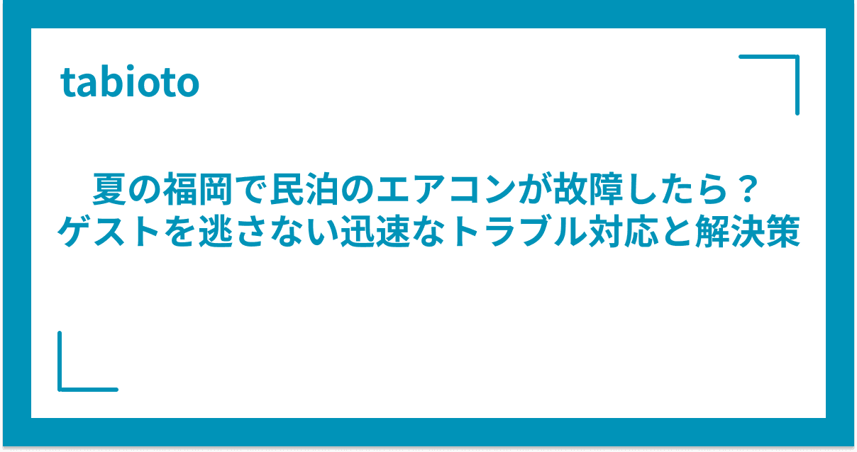 夏の福岡で民泊のエアコンが故障したら?ゲストを逃さない迅速なトラブル対応と解決策