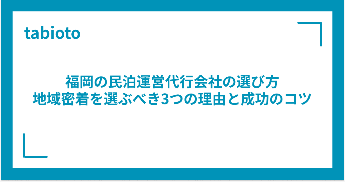 福岡の民泊運営代行会社の選び方|地域密着を選ぶべき3つの理由と成功のコツ