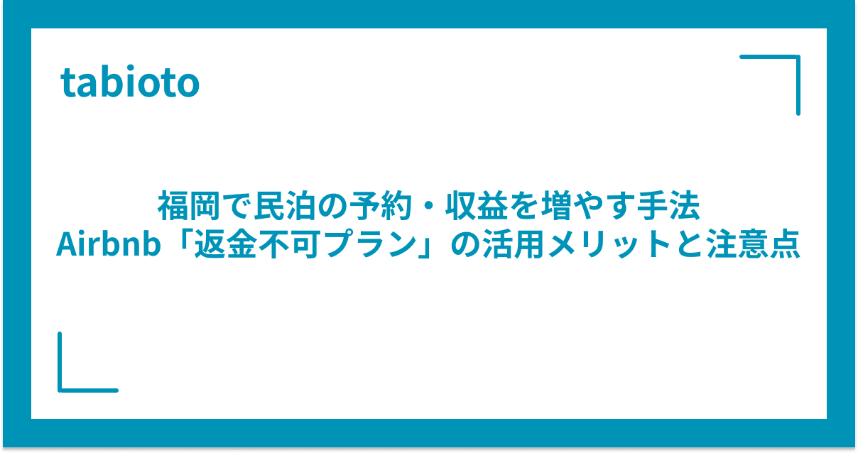 福岡で民泊の予約・収益を増やす手法|Airbnb「返金不可プラン」の活用メリットと注意点
