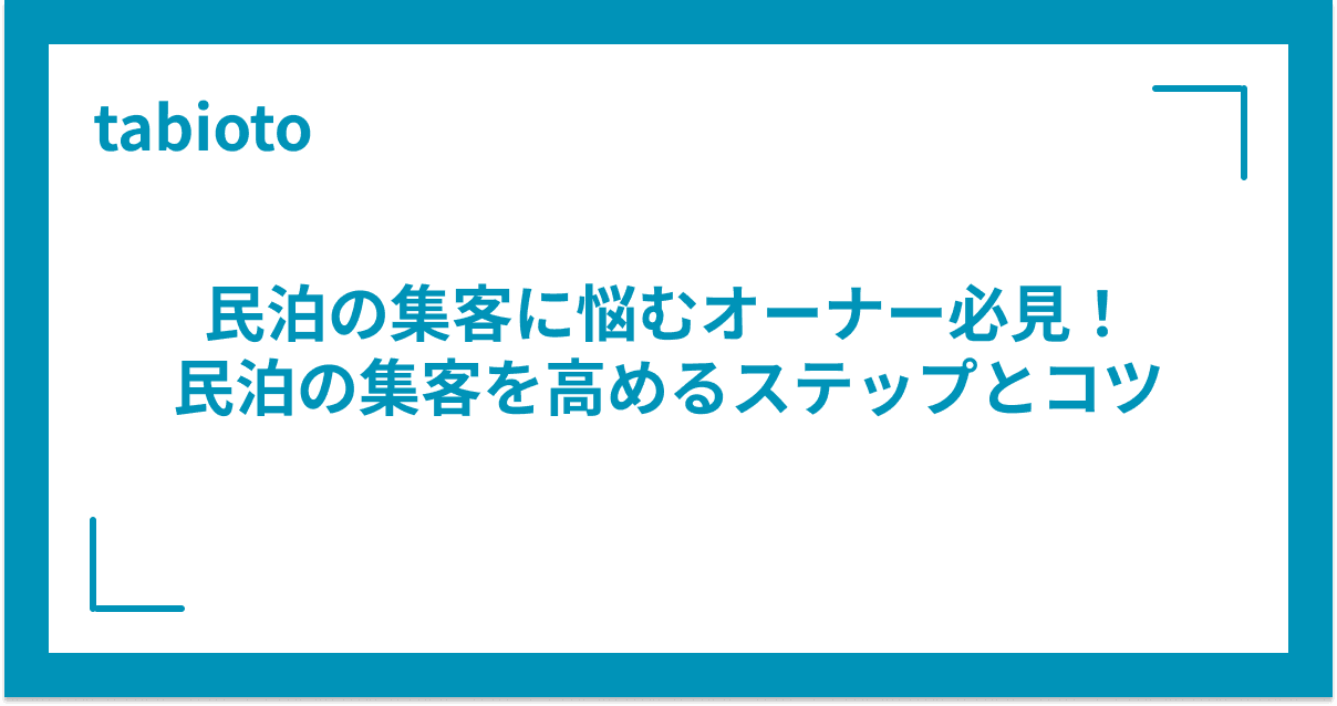 民泊の集客を高めるステップと具体的なコツ
