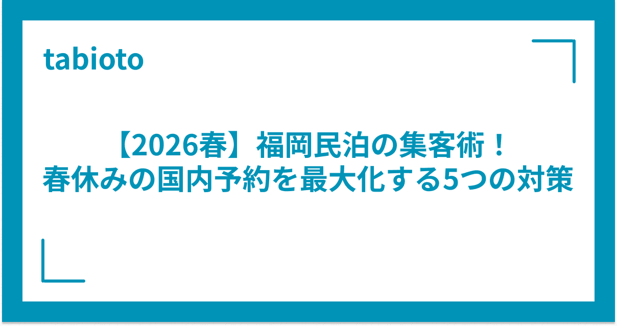 【2026春】福岡民泊の集客術!春休みの国内予約を最大化する5つの対策