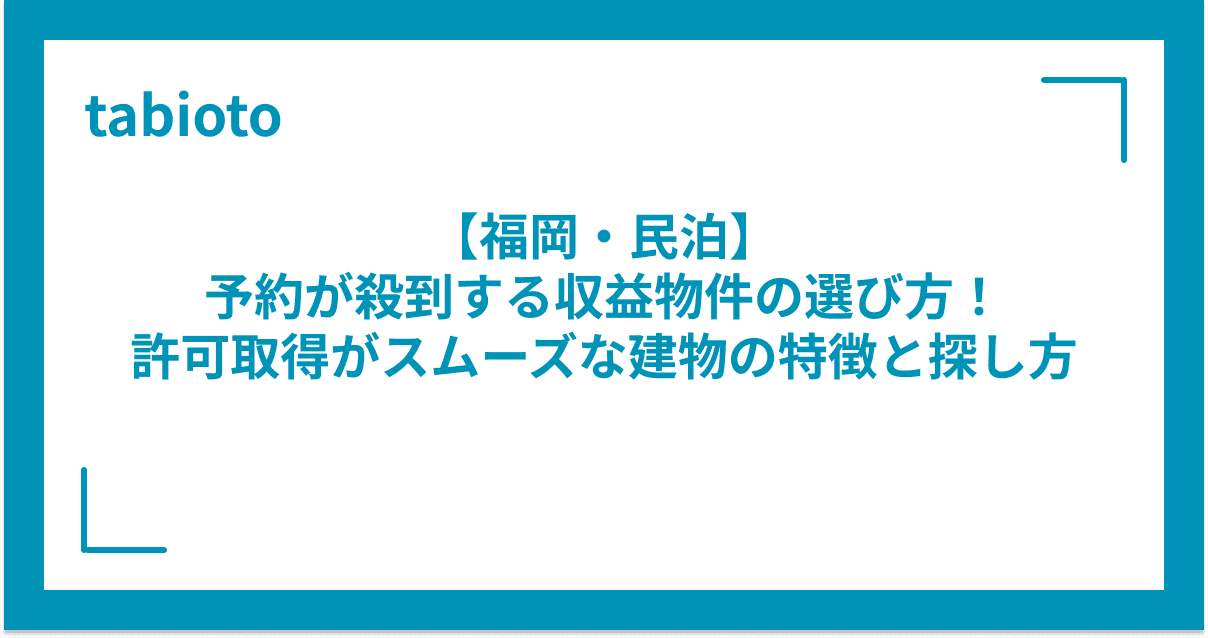 【福岡・民泊】予約が殺到する収益物件の選び方!許可習得がスムーズな建物の特徴と探し方