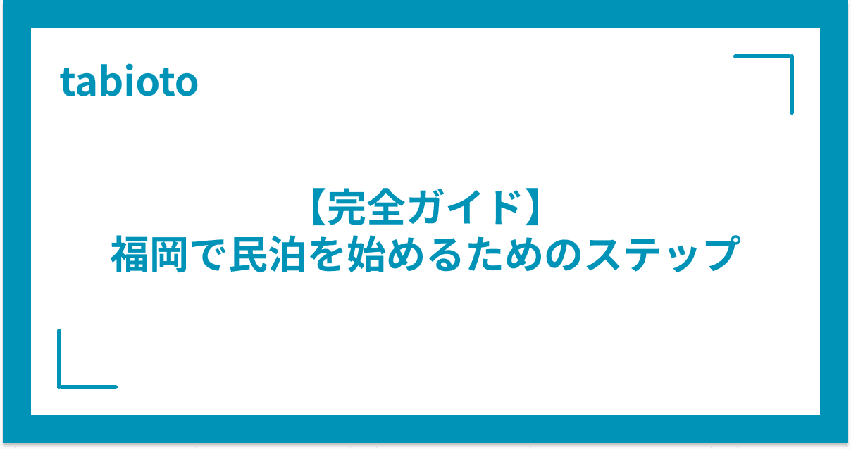 【完全ガイド】福岡で民泊を始めるためのステップ
