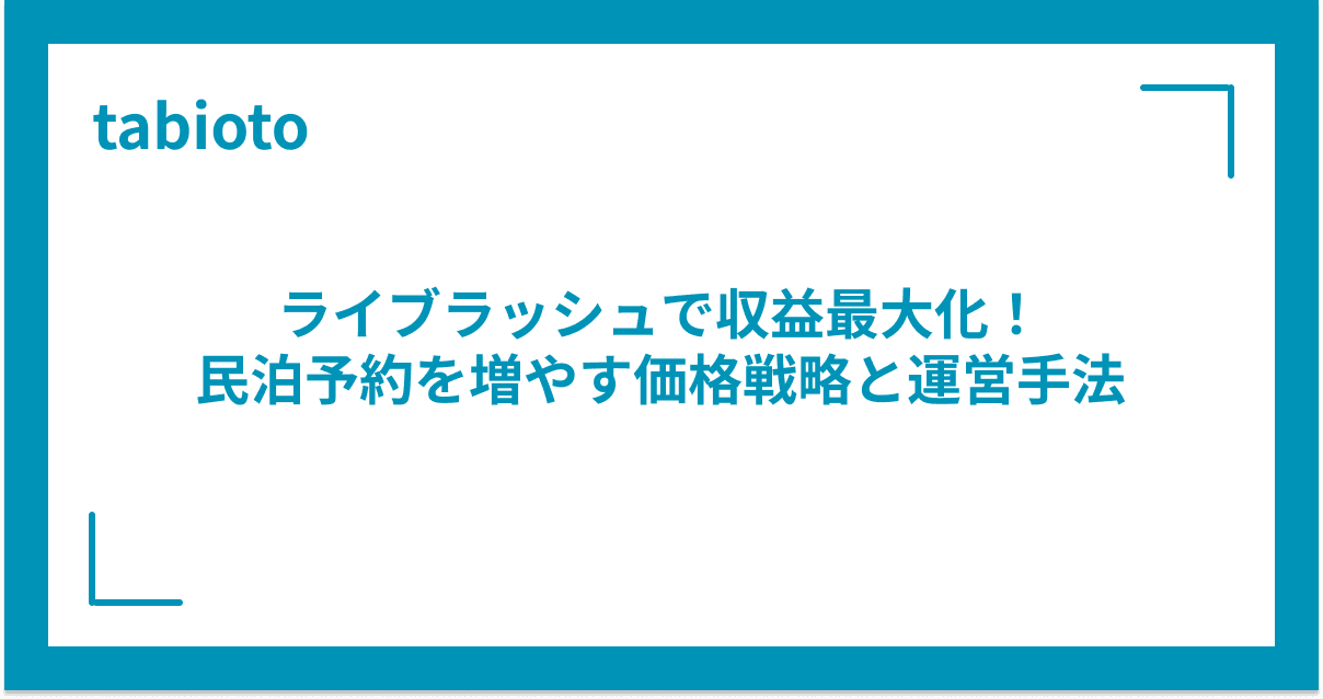 ライブラッシュで収益最大化!民泊予約を増やす価格戦略と運営手法