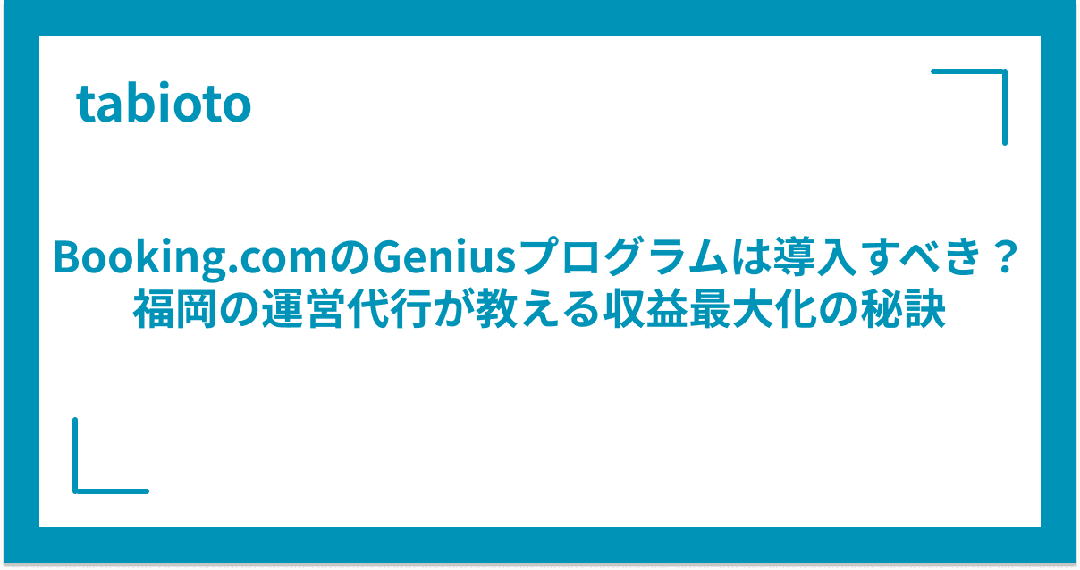 Booking.comのGeniusプログラムは導入すべき?福岡の運営代行が教える収益最大化の秘訣