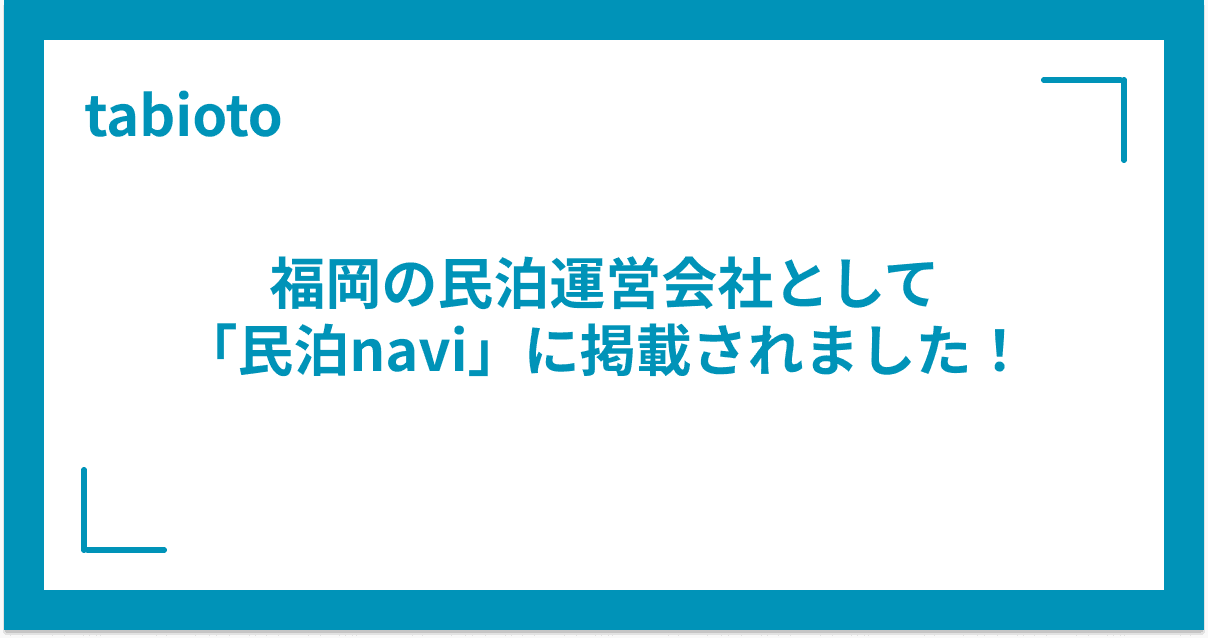 福岡の民泊運営会社として「民泊navi」に掲載されました!