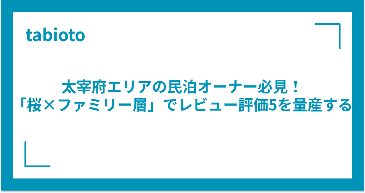 太宰府エリアの民泊オーナー必見!「桜×ファミリー層」でレビュー評価5を量産する運営代行の視点